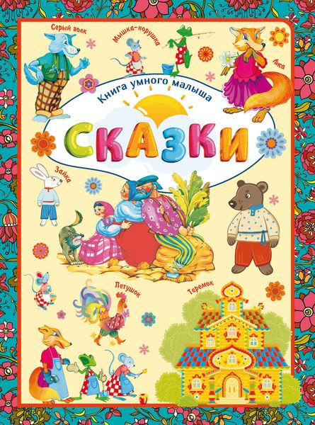 Обложка книги  «Сказки»