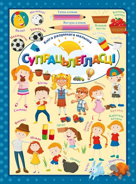 Обложка книги  «Супрацьлегласці»