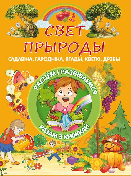 Обложка книги  «Свет прыроды»