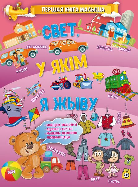 Обложка книги  «Свет, у якім я жыву»
