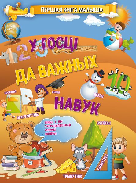 Обложка книги  «У госці да важных навук»