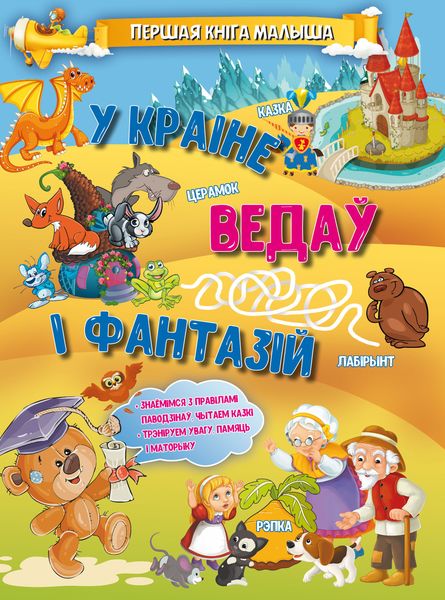 Обложка книги  «У краіне ведаў і фантазій»