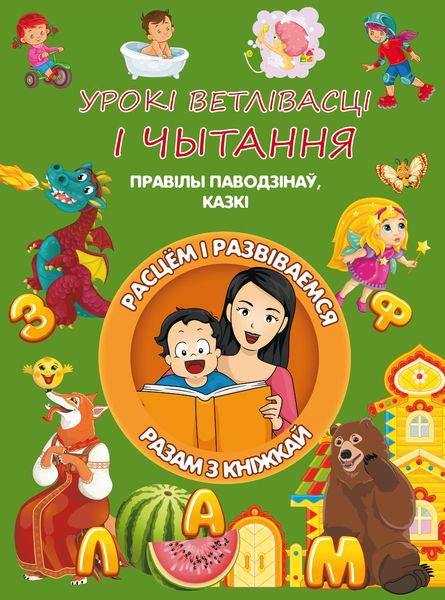 Обложка книги  «Урокі ветлівасці і чытання»