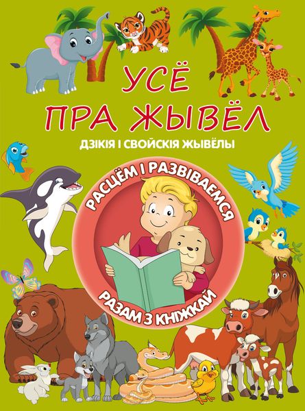 Обложка книги  «Усё пра жывёл»