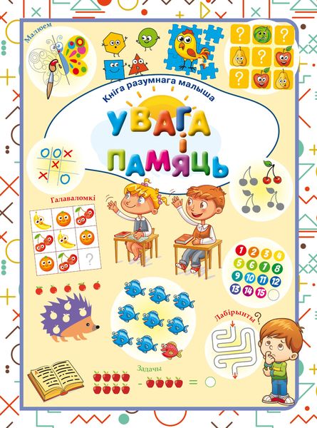 Обложка книги  «Увага і памяць»