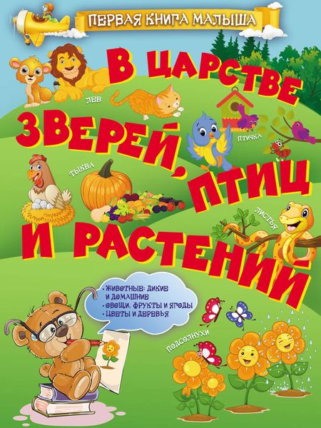 Обложка книги  «В царстве зверей, птиц и растений»