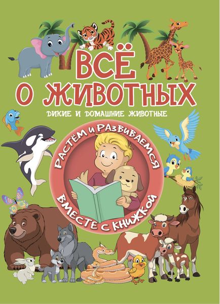 Обложка книги  «Всё о животных»