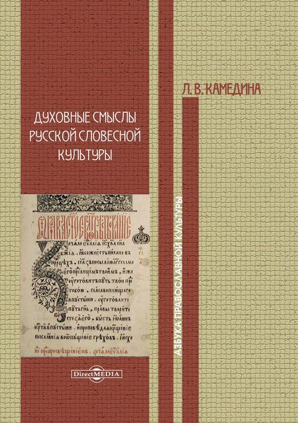 Обложка книги «Духовные смыслы русской словесной культуры»