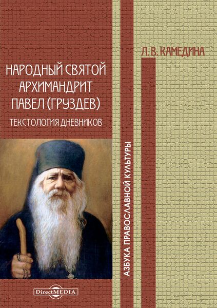 Обложка книги «Народный святой архимандрит Павел (Груздев): текстология дневников»