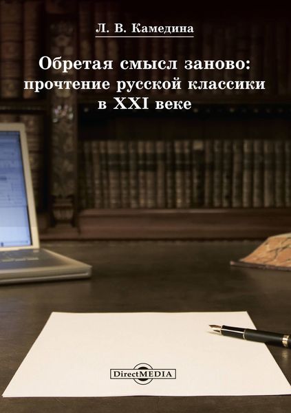Обложка книги «Обретая смысл заново: прочтение русской классики в XXI веке»