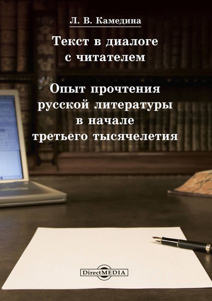 Обложка книги «Текст в диалоге с читателем: опыт прочтения русской литературы в начале третьего тысячелетия»