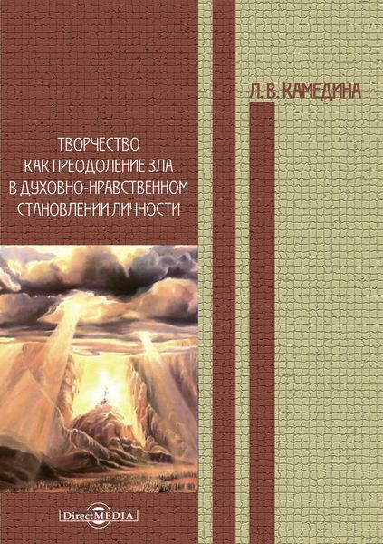 Обложка книги «Творчество как преодоление зла в духовно-нравственном становлении личности»