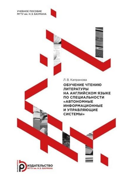 Обложка книги  «Обучение чтению литературы на английском языке по специальности «Автономные информационные и управляющие системы»»