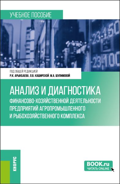 Обложка книги  «Анализ и диагностика финансово-хозяйственной деятельности предприятий агропромышленного и рыбохозяйственного комплекса. (Бакалавриат, Магистратура). Учебное пособие.»