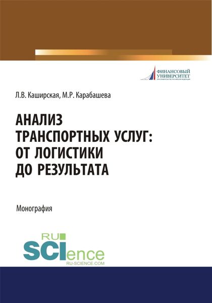 Обложка книги  «Анализ транспортных услуг. От логистики до результата. (Бакалавриат, Магистратура). Монография.»