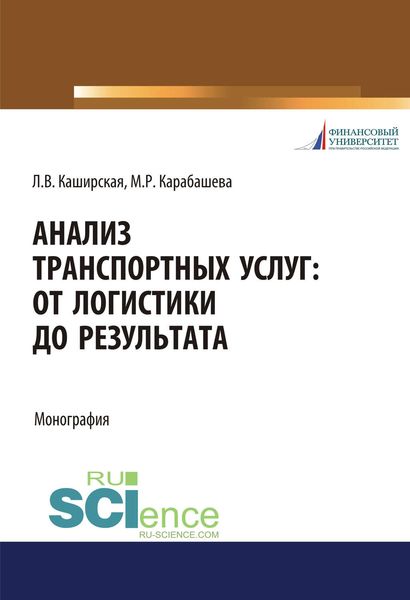 Обложка книги  «Анализ транспортных услуг: от логистики до результата»