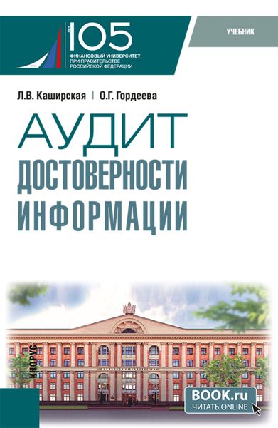 Обложка книги  «Аудит достоверности информации. (Магистратура). Учебник.»
