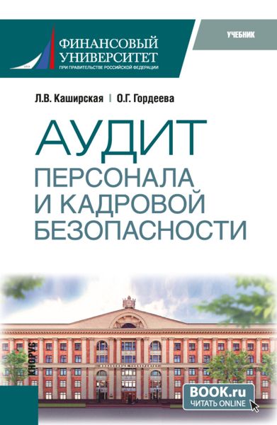 Обложка книги  «Аудит персонала и кадровой безопасности. (Бакалавриат, Магистратура, Специалитет). Учебник.»