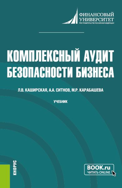 Обложка книги  «Комплексный аудит безопасности бизнеса. (Аспирантура, Магистратура). Учебник.»