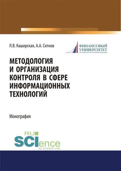 Обложка книги  «Методология и организация контроля в сфере информационных технологий. (Аспирантура, Магистратура). Монография.»
