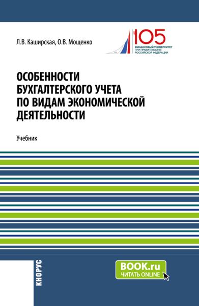 Обложка книги  «Особенности бухгалтерского учета по видам экономической деятельности. (Бакалавриат). Учебник.»