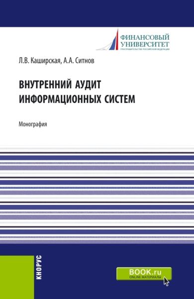 Обложка книги  «Внутренний аудит информационных систем. (Аспирантура, Бакалавриат, Магистратура). Монография.»