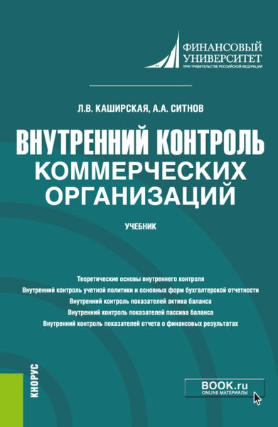 Обложка книги  «Внутренний контроль коммерческих организаций. (Магистратура). Учебник.»