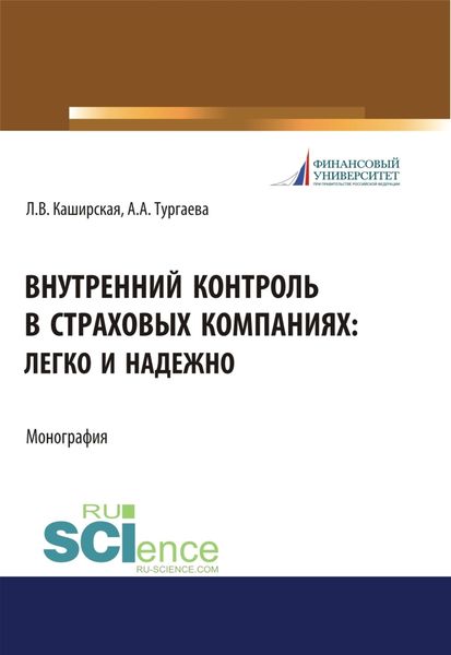 Обложка книги  «Внутренний контроль в страховых компаниях. Легко и надежно. (Бакалавриат, Магистратура). Монография.»