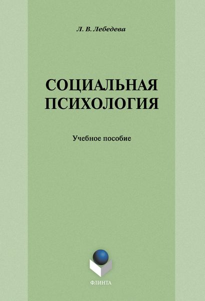 Обложка книги «Социальная психология: учебное пособие»