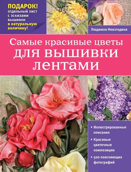 Обложка книги «Самые красивые цветы для вышивки лентами»