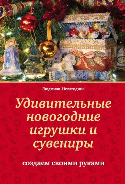 Обложка книги «Удивительные новогодние игрушки и сувениры. Создаем своими руками»