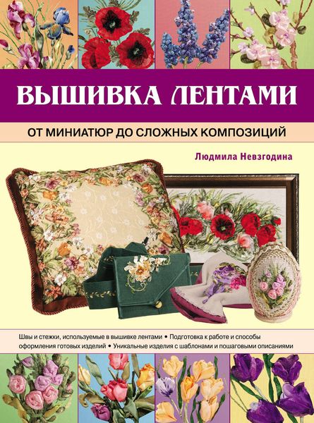 Обложка книги «Вышивка лентами: от миниатюр до сложных композиций»