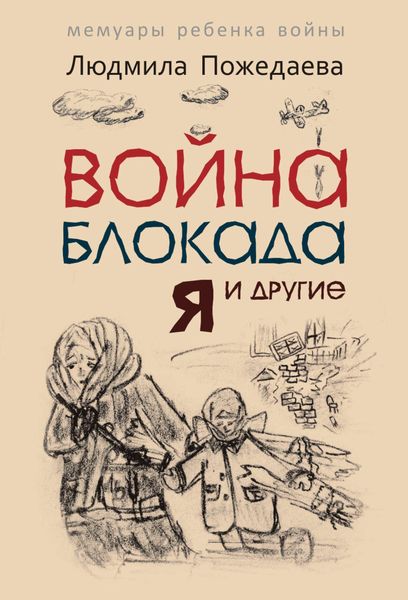Обложка книги  «Война, блокада, я и другие… Мемуары ребенка войны»