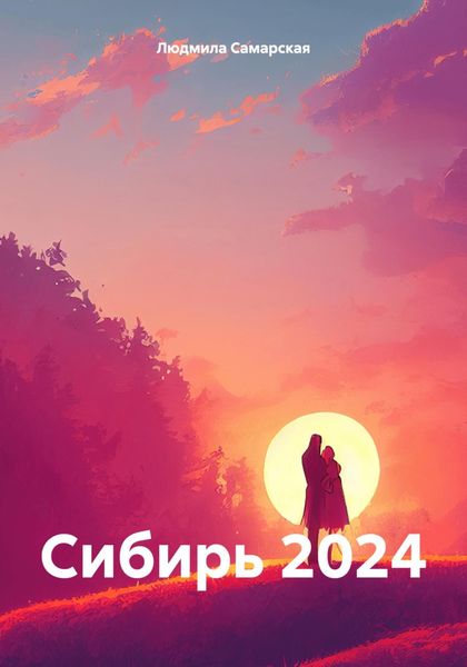 Обложка книги  «Сибирь 2024»