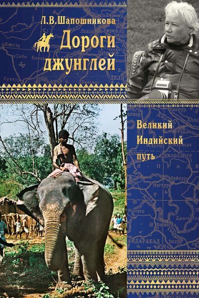 Обложка книги «Дороги джунглей. Великий Индийский путь»