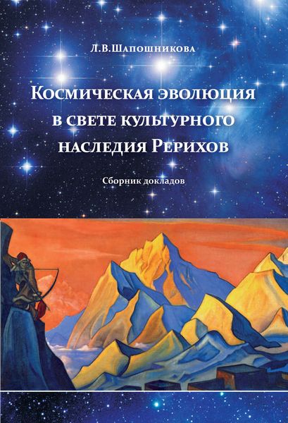 Обложка книги  «Космическая эволюция в свете культурного наследия Рерихов»