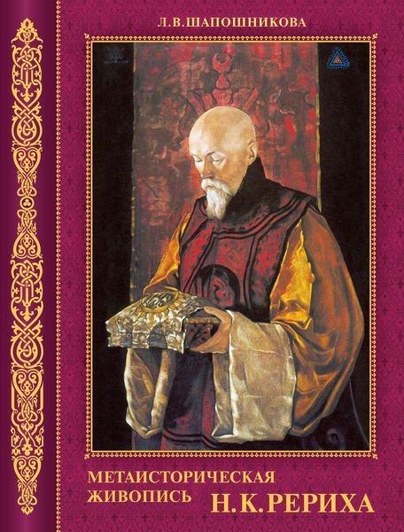 Обложка книги «Метаисторическая живопись Н.К. Рериха»
