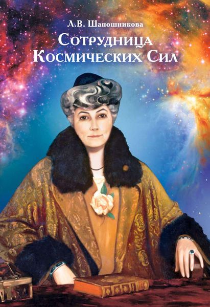 Обложка книги  «Сотрудница Космических Сил»