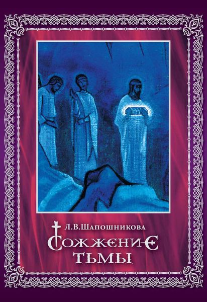 Обложка книги «Сожжение тьмы»
