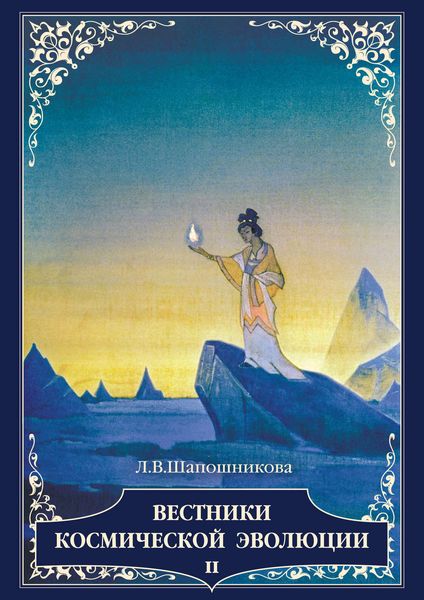 Обложка книги  «Вестники Космической эволюции. Т. 2»
