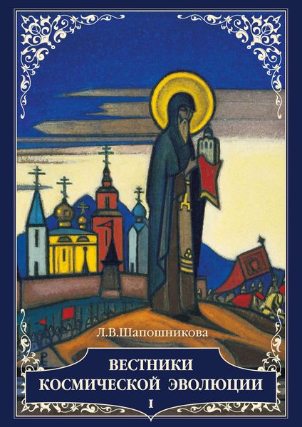 Обложка книги  «Вестники Космической эволюции. Т. 1»