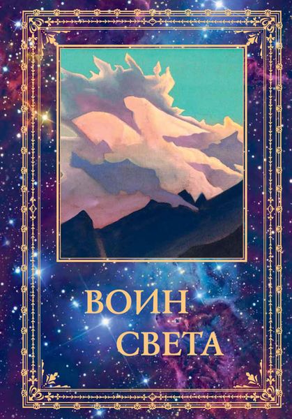 Обложка книги «Воин Света. Том 1»