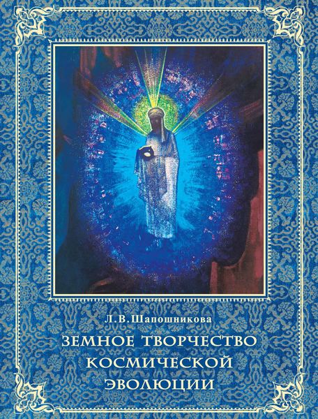 Обложка книги  «Земное творчество космической эволюции»