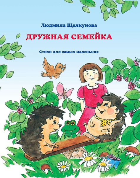 Обложка книги  «Дружная семейка»