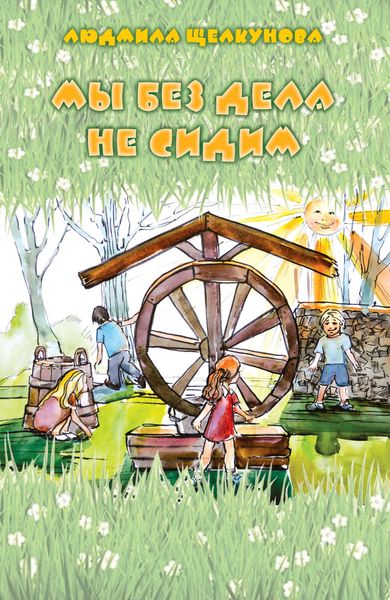 Обложка книги  «Мы без дела не сидим»
