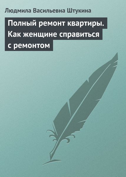 Обложка книги «Полный ремонт квартиры. Как женщине справиться с ремонтом»