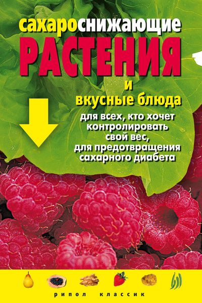 Обложка книги «Сахароснижающие растения и вкусные блюда для всех, кто хочет контролировать свой вес, для предотвращения сахарного диабета»
