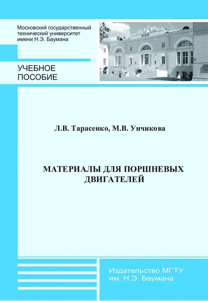Обложка книги «Материалы для поршневых двигателей»