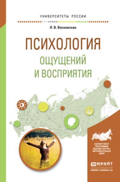 Обложка книги «Психология ощущений и восприятия. Учебное пособие для академического бакалавриата»