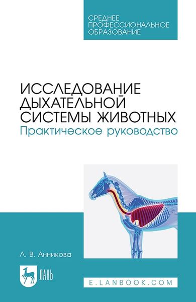 Обложка книги «Исследование дыхательной системы животных. Практическое руководство. Учебно-методическое пособие для СПО»